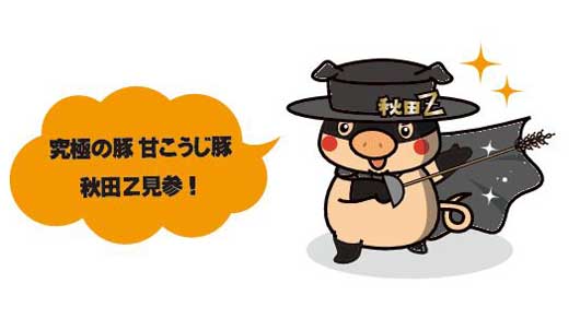秋田Z