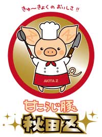 甘こうじ豚　秋田ｚ
